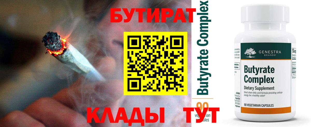 БУТИРАТ Butirat Сосновоборск